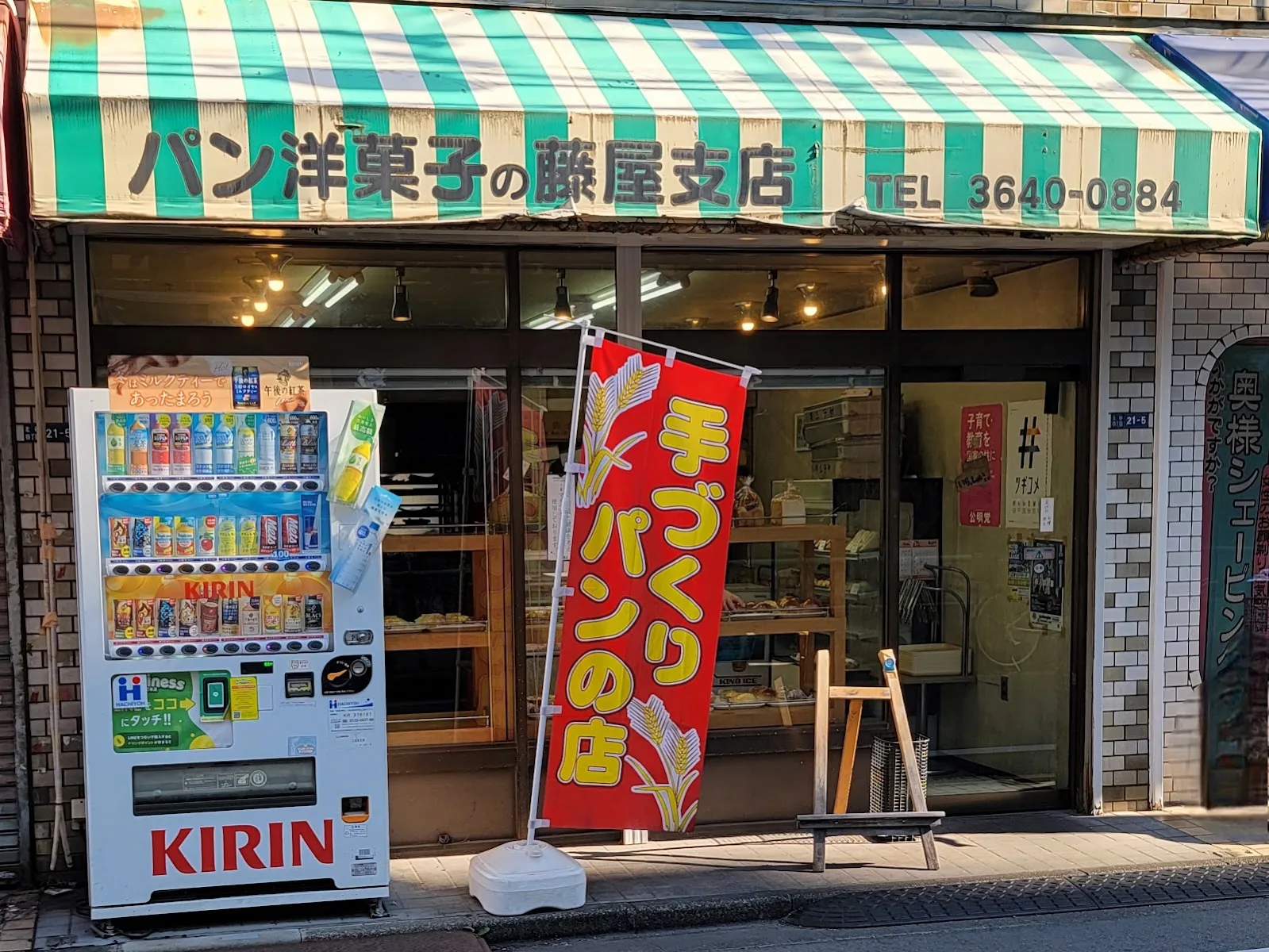 藤屋パン支店